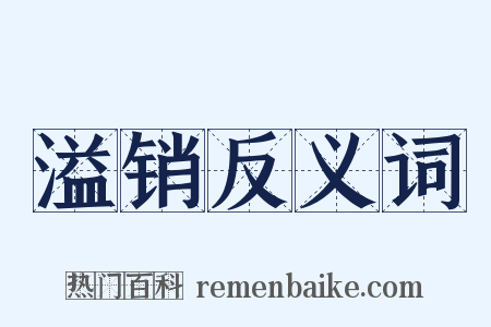 溢销反义词是什么意思的图片